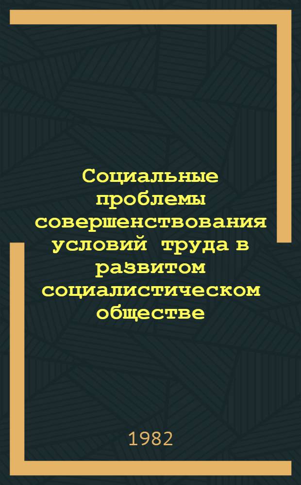 Социальные проблемы совершенствования условий труда в развитом социалистическом обществе : Автореф. дис. на соиск. учен. степ. канд. филос. наук : (09.00.02)