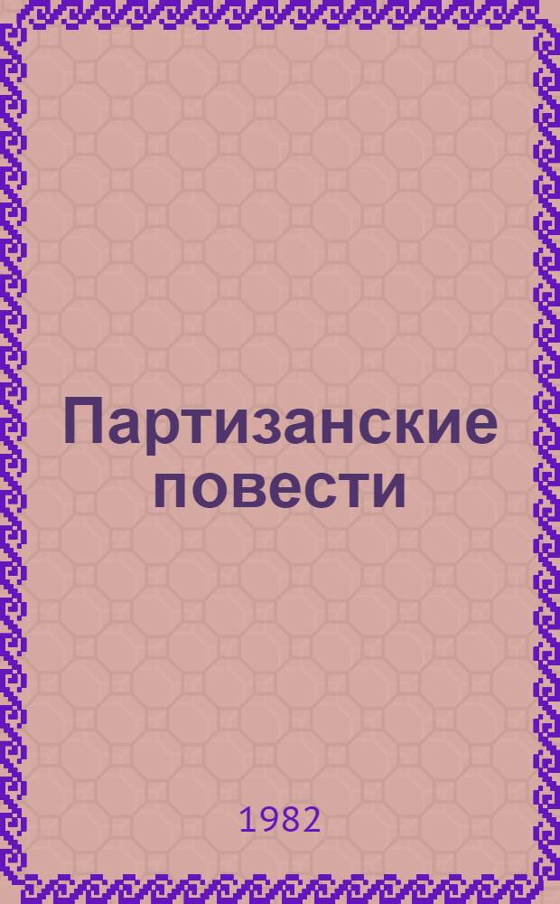 Партизанские повести : Худож. повествования о борьбе дальневост. партизан с интервентами и белогвардейцами