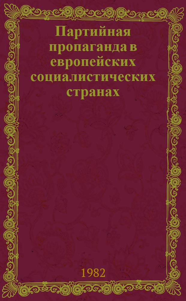 Партийная пропаганда в европейских социалистических странах : Реф. сб