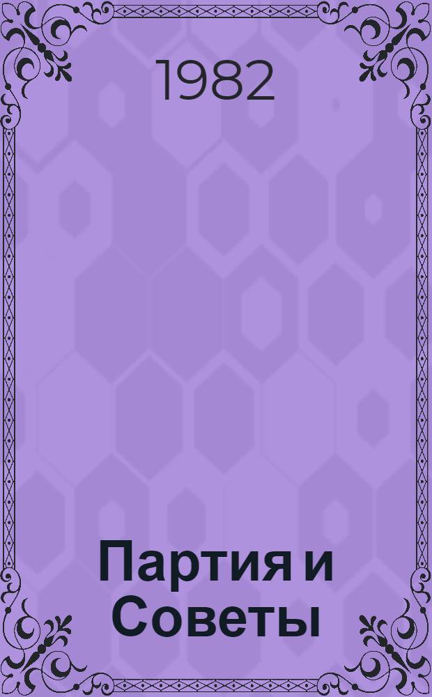Партия и Советы