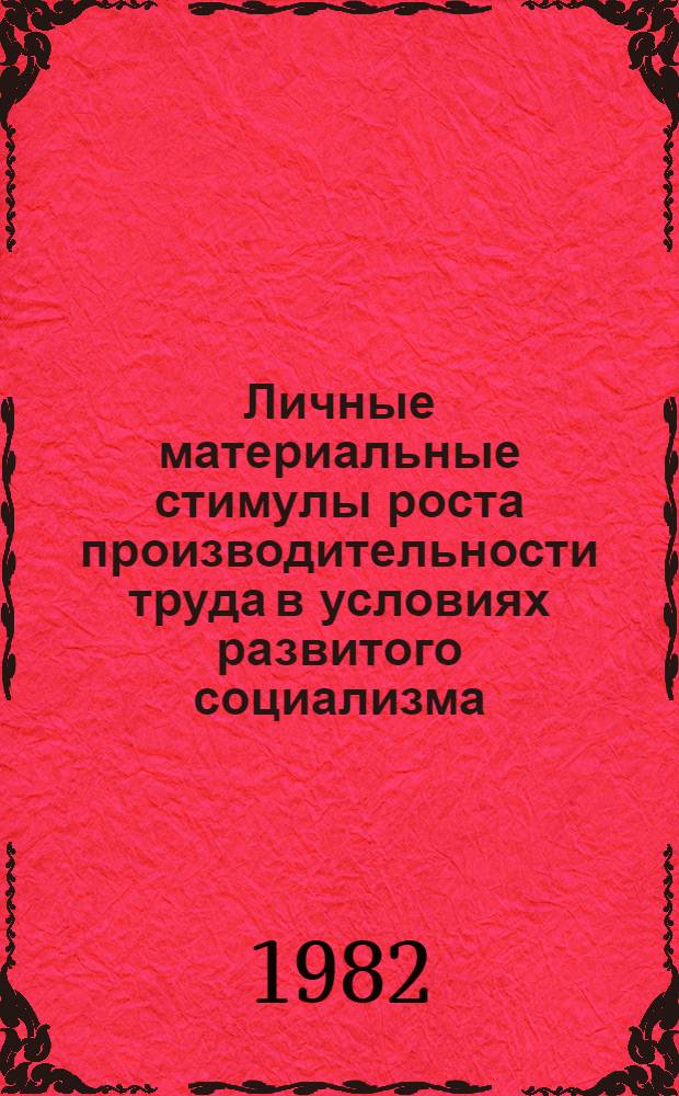 Личные материальные стимулы роста производительности труда в условиях развитого социализма : Автореф. дис. на соиск. учен. степ. канд. экон. наук : (08.00.01)