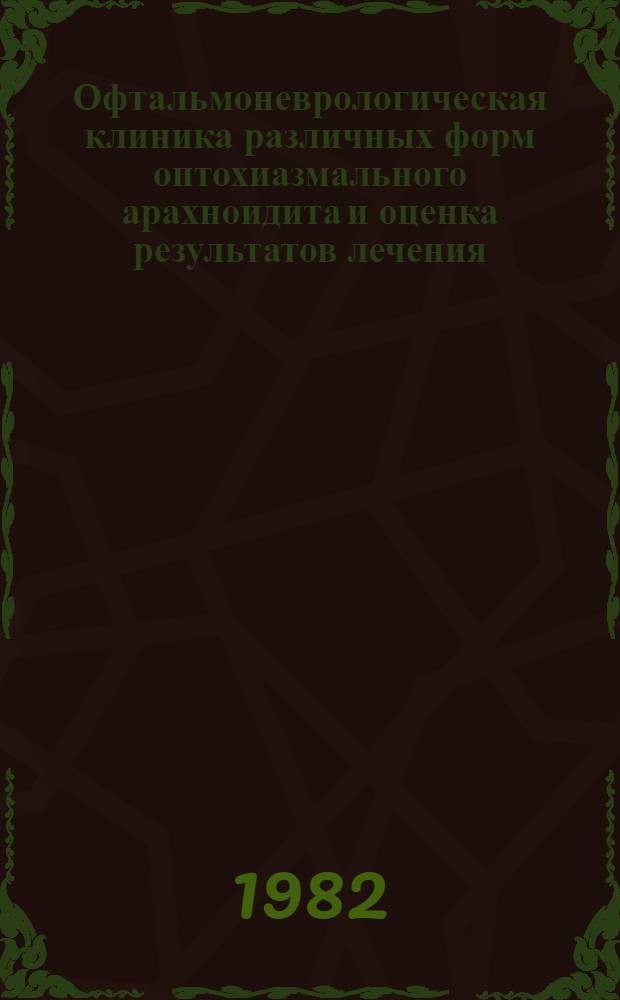 Офтальмоневрологическая клиника различных форм оптохиазмального арахноидита и оценка результатов лечения : Автореф. дис. на соиск. учен. степ. к. м. н