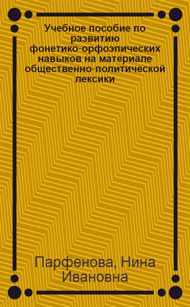 Учебное пособие по развитию фонетико-орфоэпических навыков на материале общественно-политической лексики : (Фр. яз.)