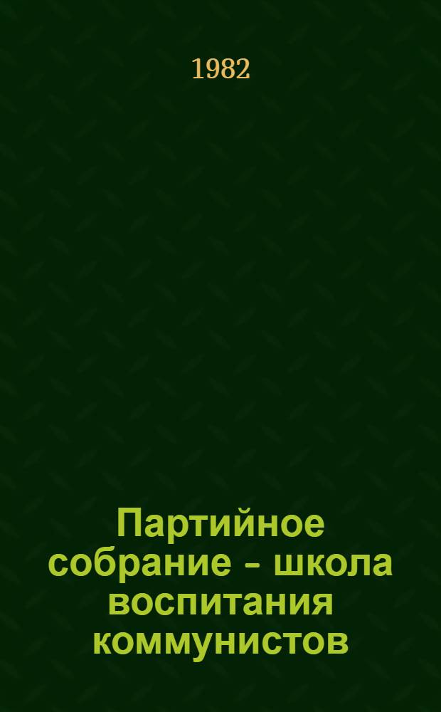 Партийное собрание - школа воспитания коммунистов