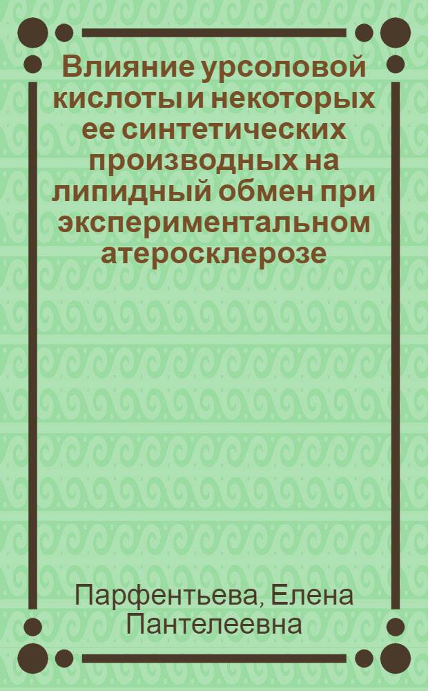 Влияние урсоловой кислоты и некоторых ее синтетических производных на липидный обмен при экспериментальном атеросклерозе : Автореф. дис. на соиск. учен. степ. к. фарм. н