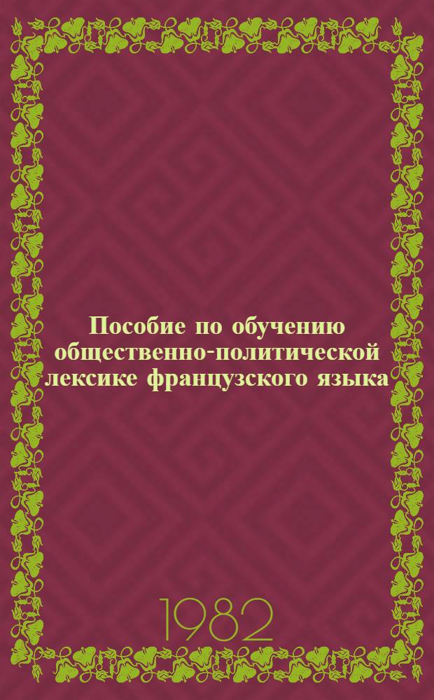 Пособие по обучению общественно-политической лексике французского языка : Для ин-тов и фак. иностр. яз.