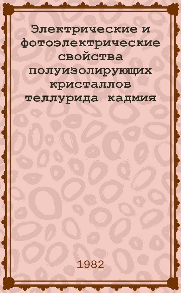 Электрические и фотоэлектрические свойства полуизолирующих кристаллов теллурида кадмия, легированного элементами IV группы (Sn, Ge) : Автореф. дис. на соиск. учен. степ. к. ф.-м. н