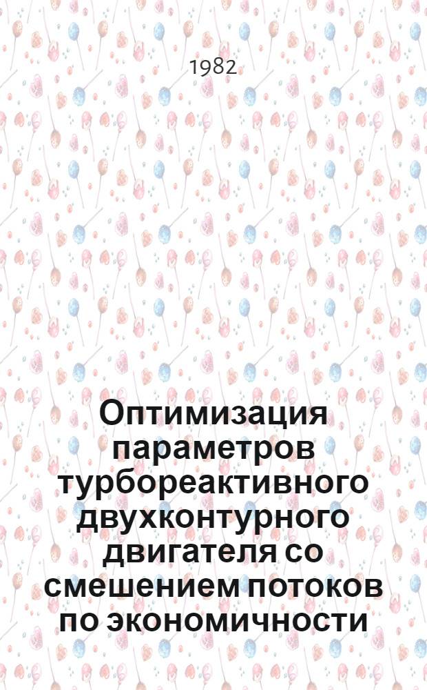 Оптимизация параметров турбореактивного двухконтурного двигателя со смешением потоков по экономичности