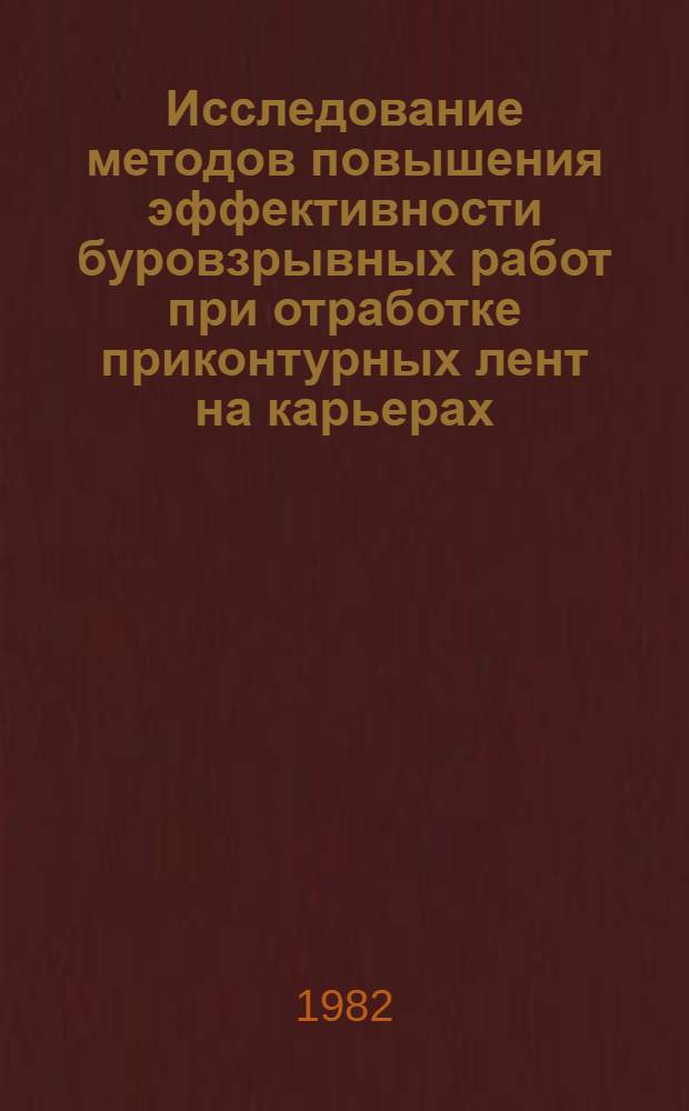 Исследование методов повышения эффективности буровзрывных работ при отработке приконтурных лент на карьерах : Автореф. дис. на соиск. учен. степ. канд. техн. наук : (05.15.03)