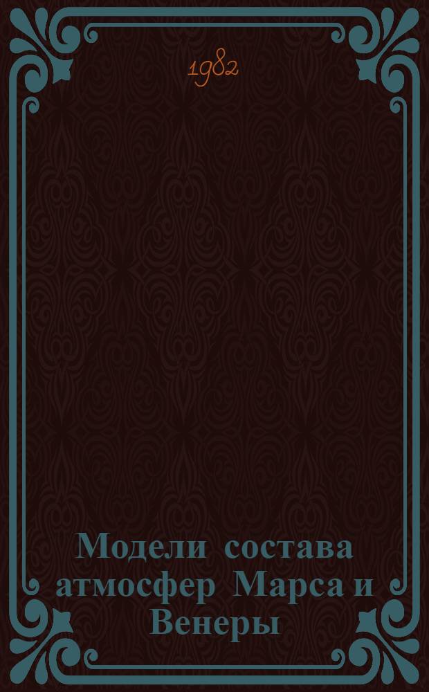 Модели состава атмосфер Марса и Венеры : Автореф. дис. на соиск. учен. степ. канд. физ.-мат. наук : (01.03.02)