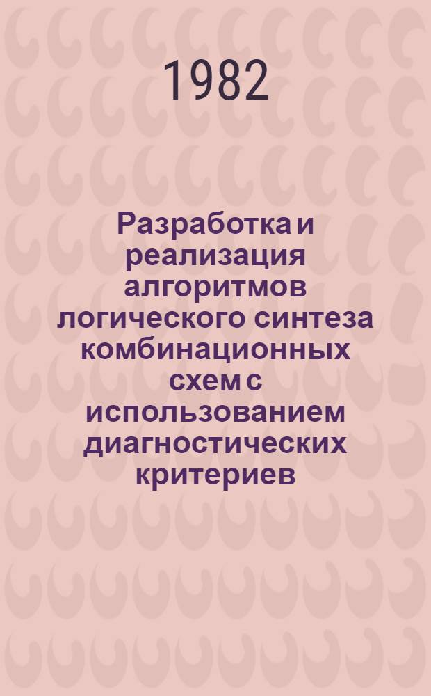 Разработка и реализация алгоритмов логического синтеза комбинационных схем с использованием диагностических критериев : Автореф. дис. на соиск. учен. степ. канд. техн. наук : (05.13.01)
