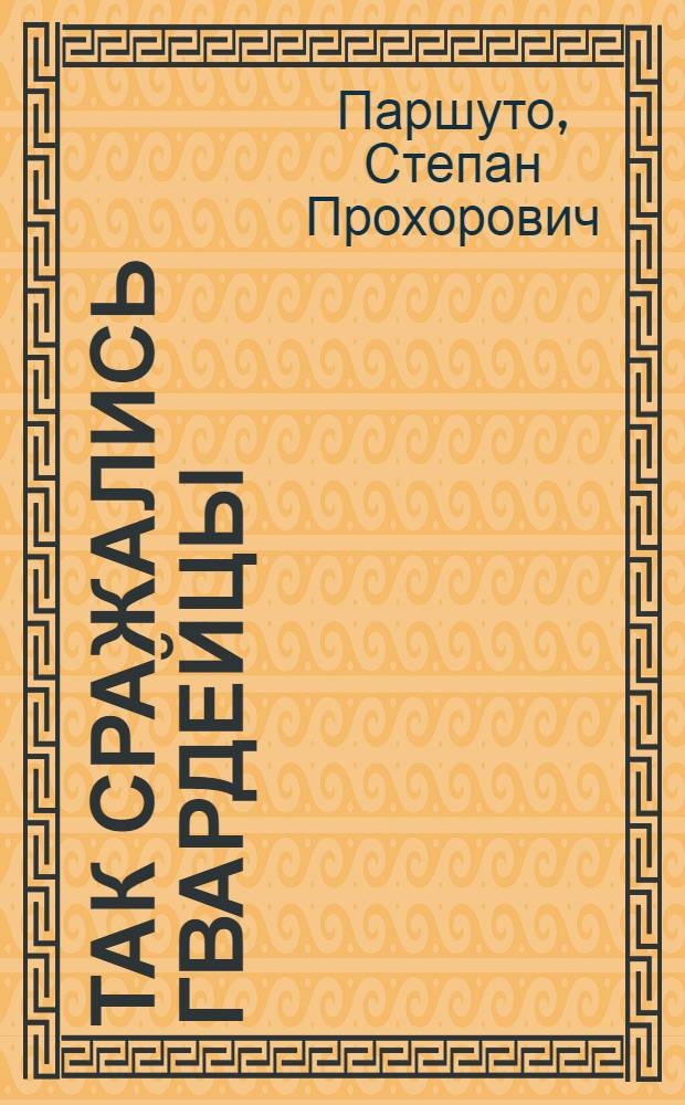 Так сражались гвардейцы