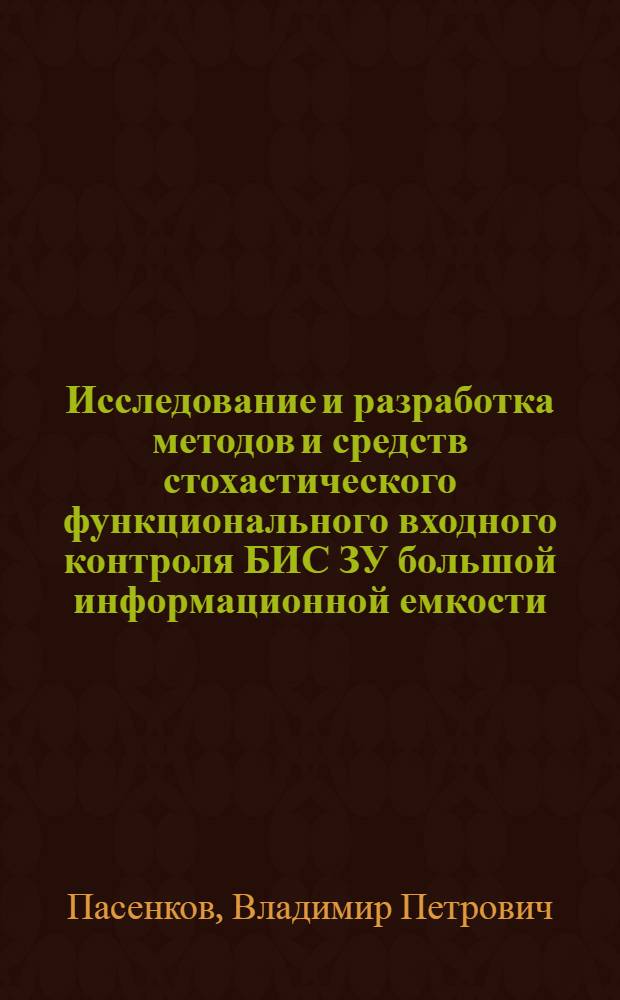 Исследование и разработка методов и средств стохастического функционального входного контроля БИС ЗУ большой информационной емкости : Автореф. дис. на соиск. учен. степ. к. т. н