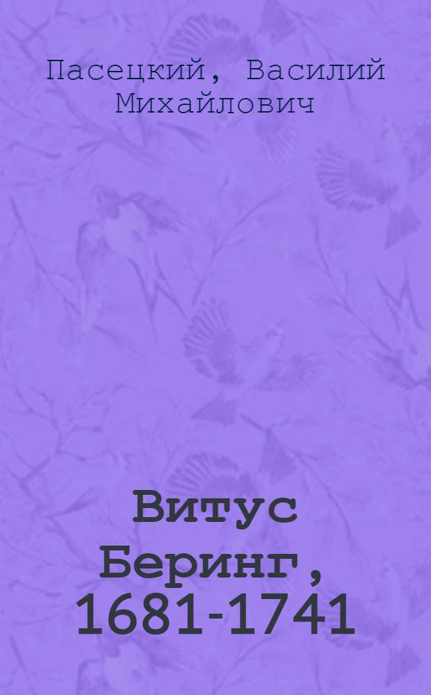 Витус Беринг, 1681-1741