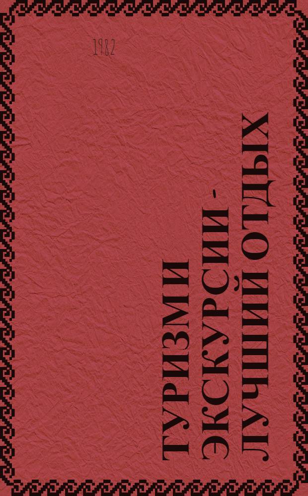 Туризм и экскурсии - лучший отдых