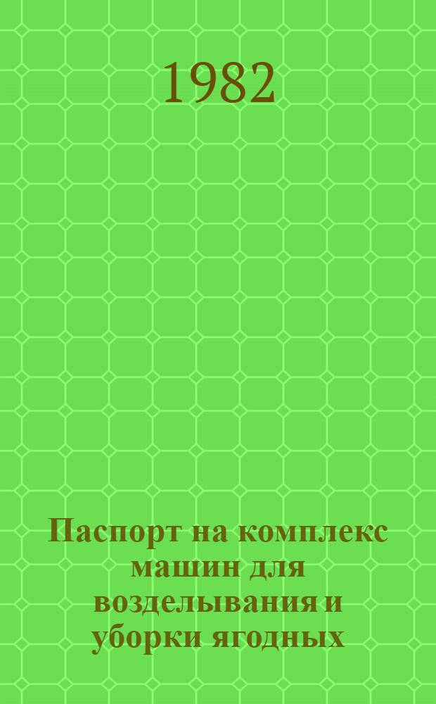 Паспорт на комплекс машин для возделывания и уборки ягодных (кустарниковых) культур