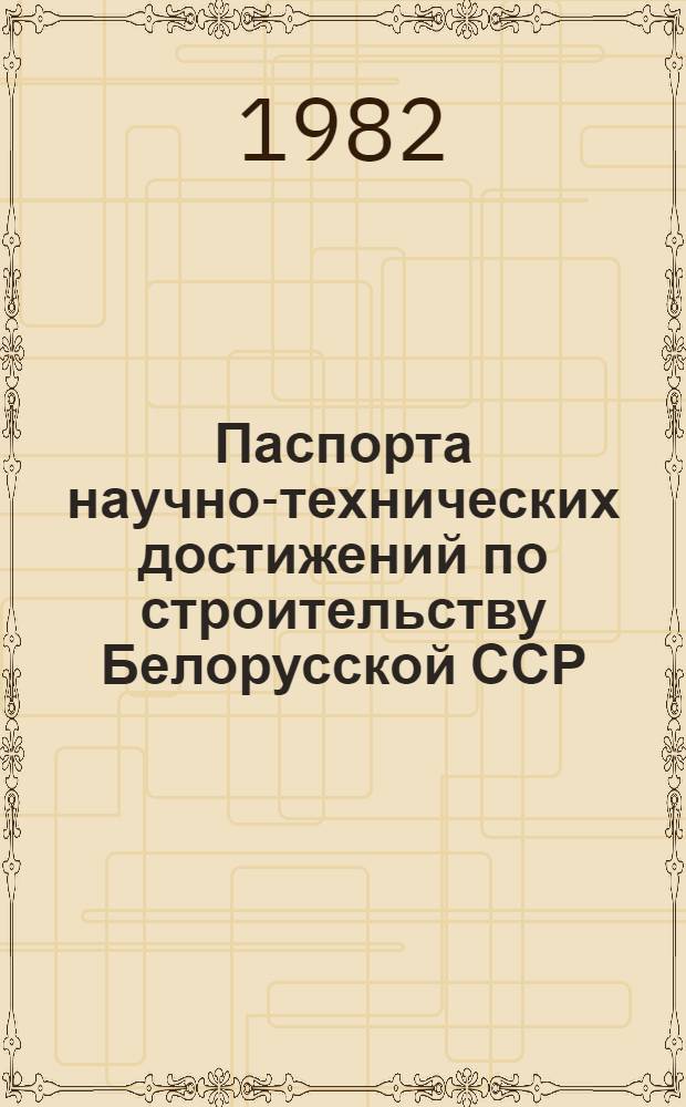 Паспорта научно-технических достижений по строительству Белорусской ССР