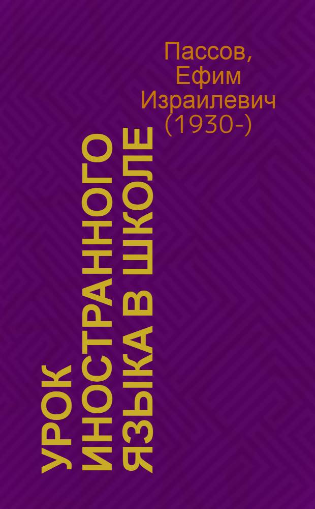 Урок иностранного языка в школе : пособие для учителя