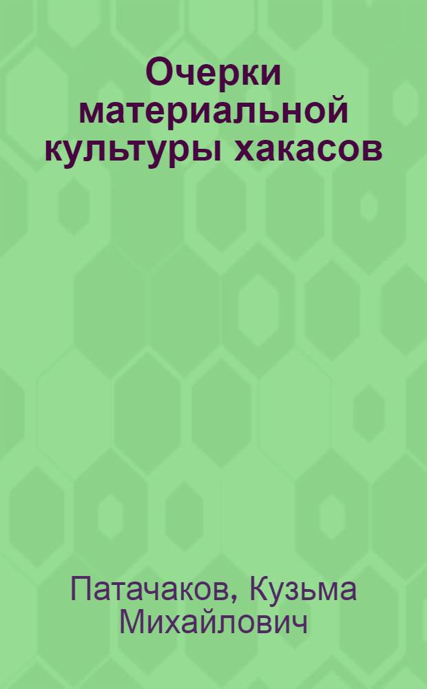 Очерки материальной культуры хакасов