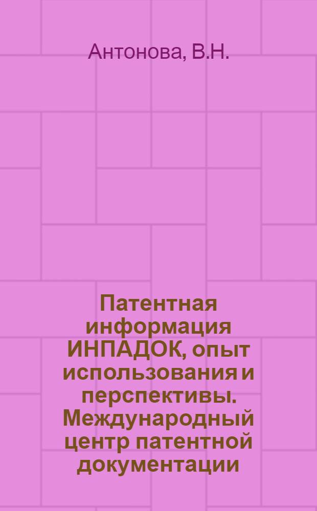 Патентная информация ИНПАДОК, опыт использования и перспективы. Международный центр патентной документации (ИНПАДОК) - структура, функции, услуги