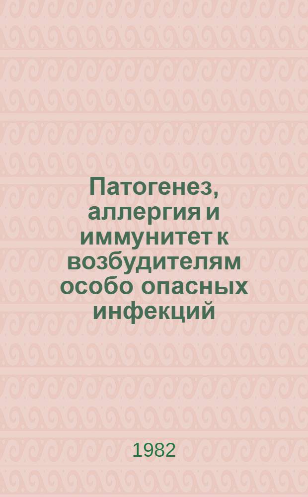 Патогенез, аллергия и иммунитет к возбудителям особо опасных инфекций