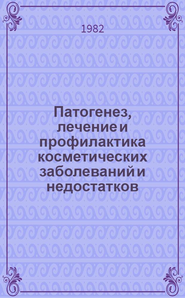 Патогенез, лечение и профилактика косметических заболеваний и недостатков : Сб. науч. тр. Конф