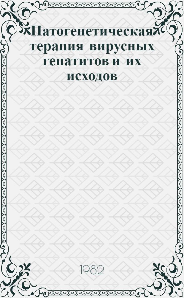 Патогенетическая терапия вирусных гепатитов и их исходов : Тез. докл. конф. Гродн. мед. ин-та и Пленума Правл. Белорус. науч. о-ва инфекционистов