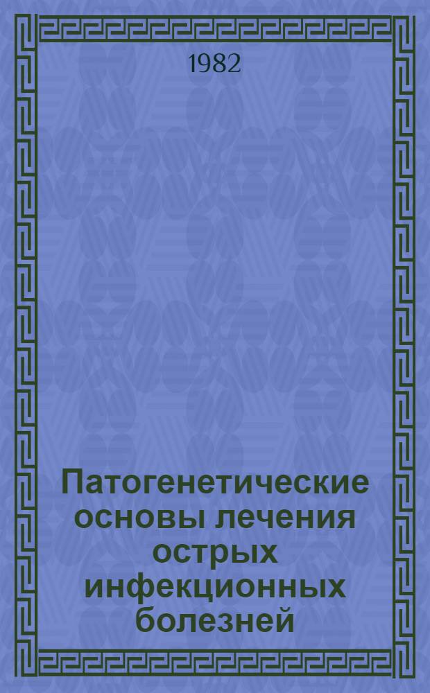 Патогенетические основы лечения острых инфекционных болезней : Сб. науч. работ каф. инфекц. болезней