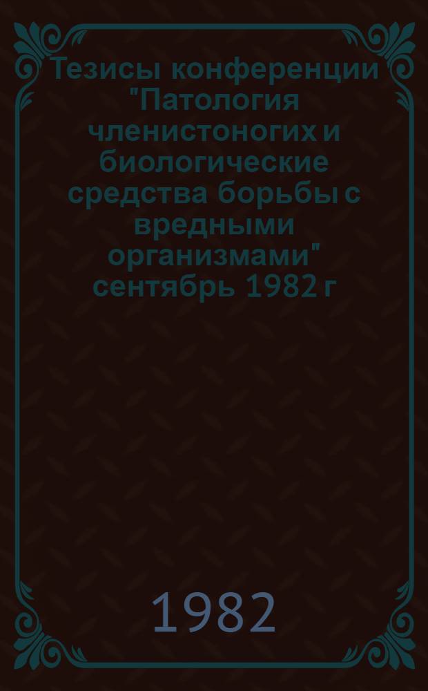 Тезисы конференции "Патология членистоногих и биологические средства борьбы с вредными организмами" [сентябрь 1982 г.] : 1 : Секция "Парвовирусы"