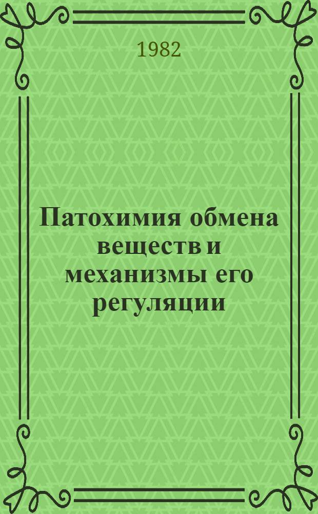 Патохимия обмена веществ и механизмы его регуляции : Тез. докл. Третьей зон. конф. биохимиков Урала и Зап. Сибири, 6-7 сент. 1982 г