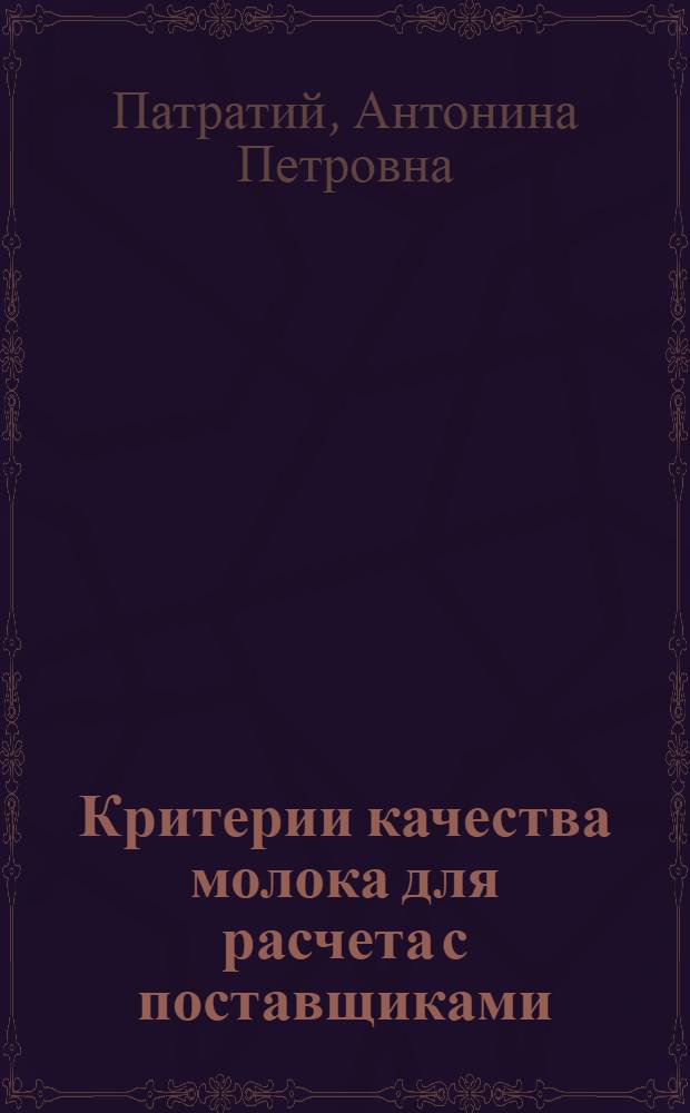 Критерии качества молока для расчета с поставщиками