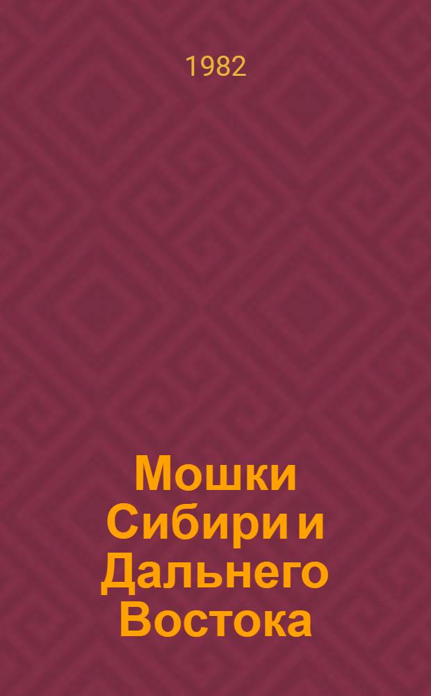 Мошки Сибири и Дальнего Востока : (Аннот. каталог-справочник видов)