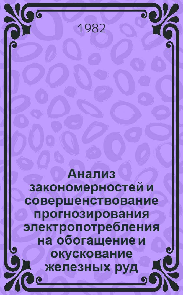 Анализ закономерностей и совершенствование прогнозирования электропотребления на обогащение и окускование железных руд : Автореф. дис. на соиск. учен. степ. к. т. н