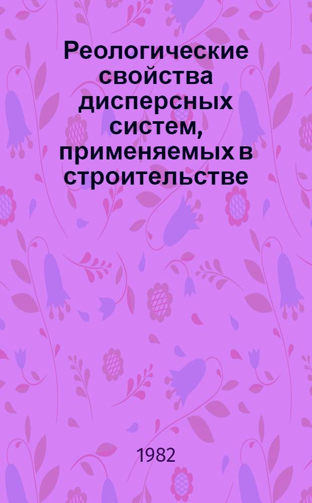 Реологические свойства дисперсных систем, применяемых в строительстве : Учеб. пособие