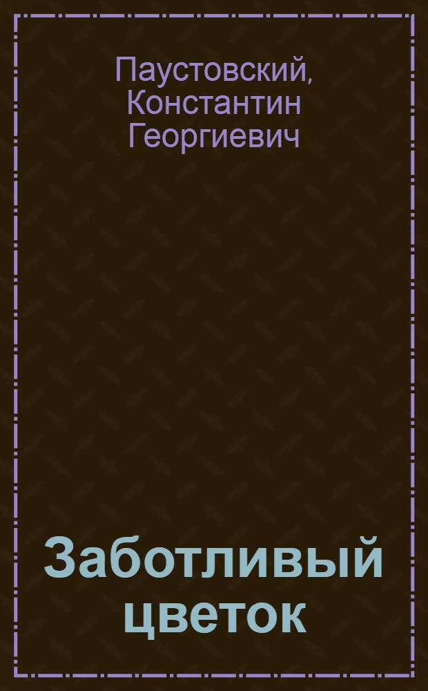 Заботливый цветок : Для дошк. возраста