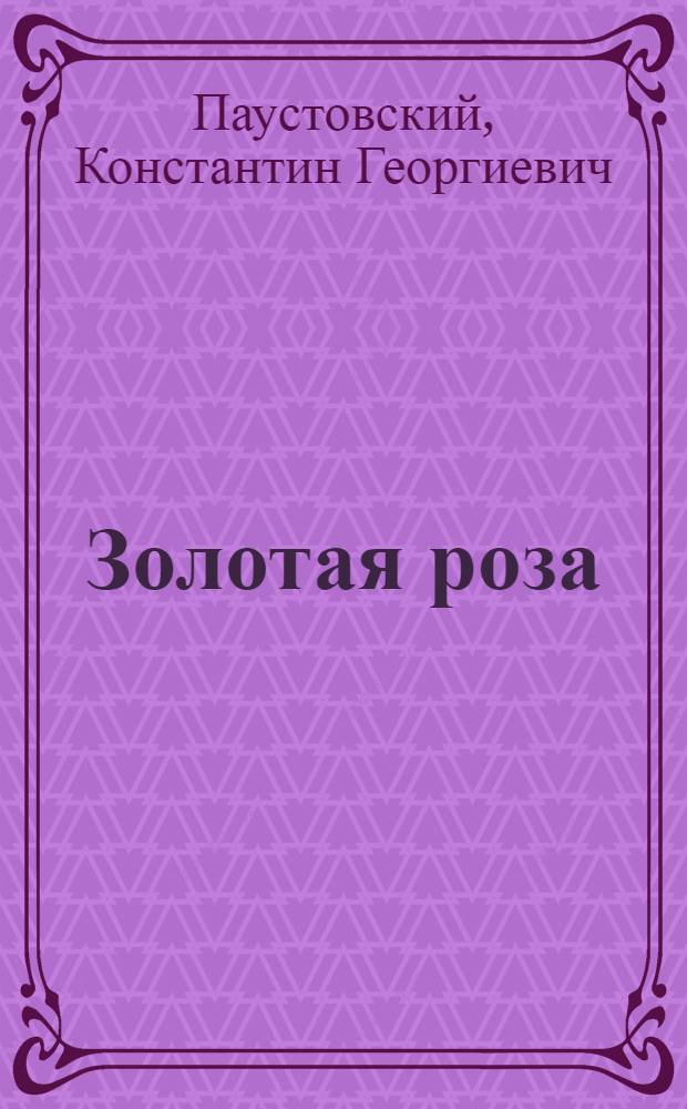 Золотая роза : Повести и рассказы
