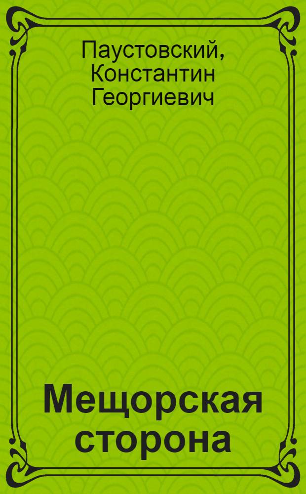 Мещорская сторона : Кн. для чтения с коммент. на рус. яз