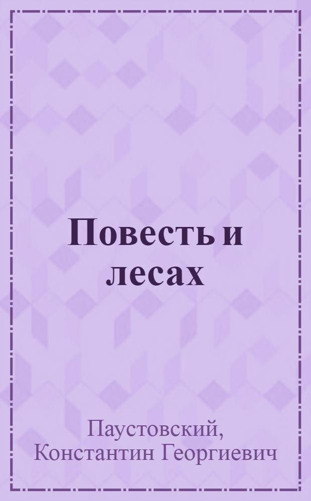 Повесть и лесах