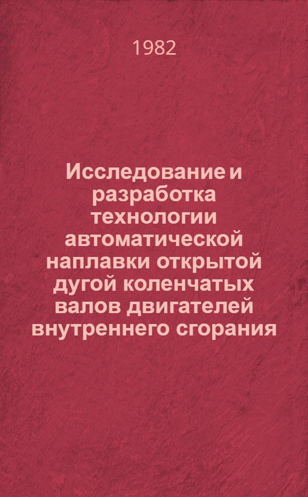 Исследование и разработка технологии автоматической наплавки открытой дугой коленчатых валов двигателей внутреннего сгорания : Автореф. дис. на соиск. учен. степ. к. т. н