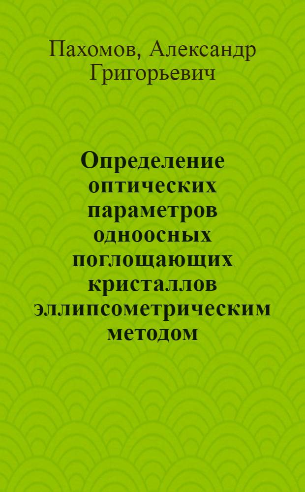 Определение оптических параметров одноосных поглощающих кристаллов эллипсометрическим методом : Автореф. дис. на соиск. учен. степ. канд. физ.-мат. наук : (01.04.18)