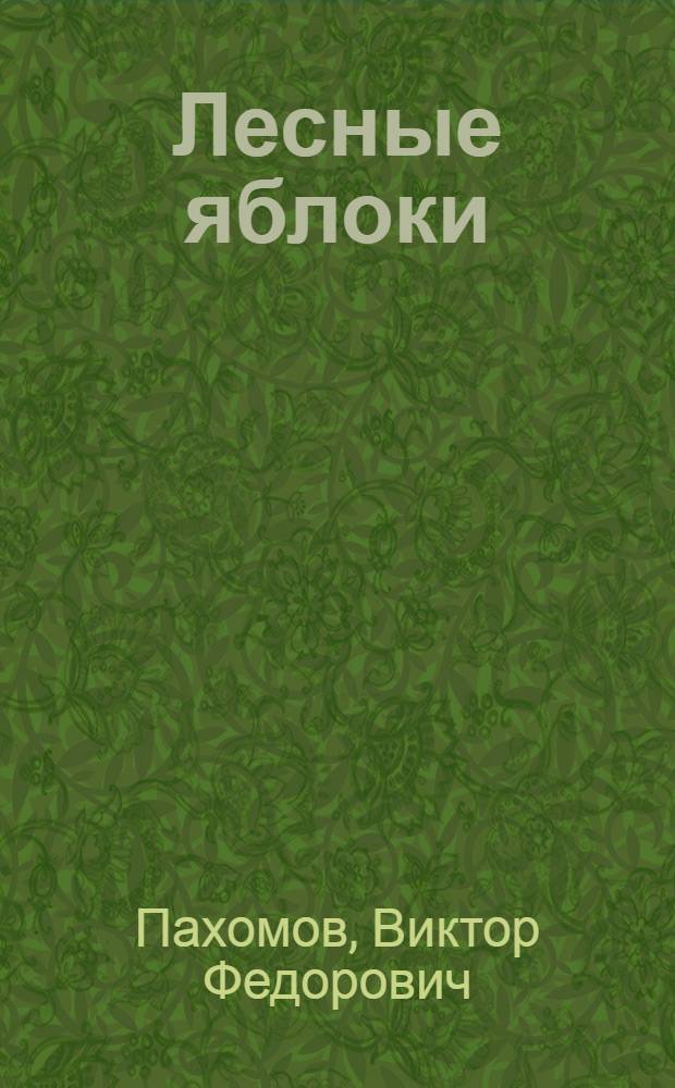 Лесные яблоки : Кн. стихов
