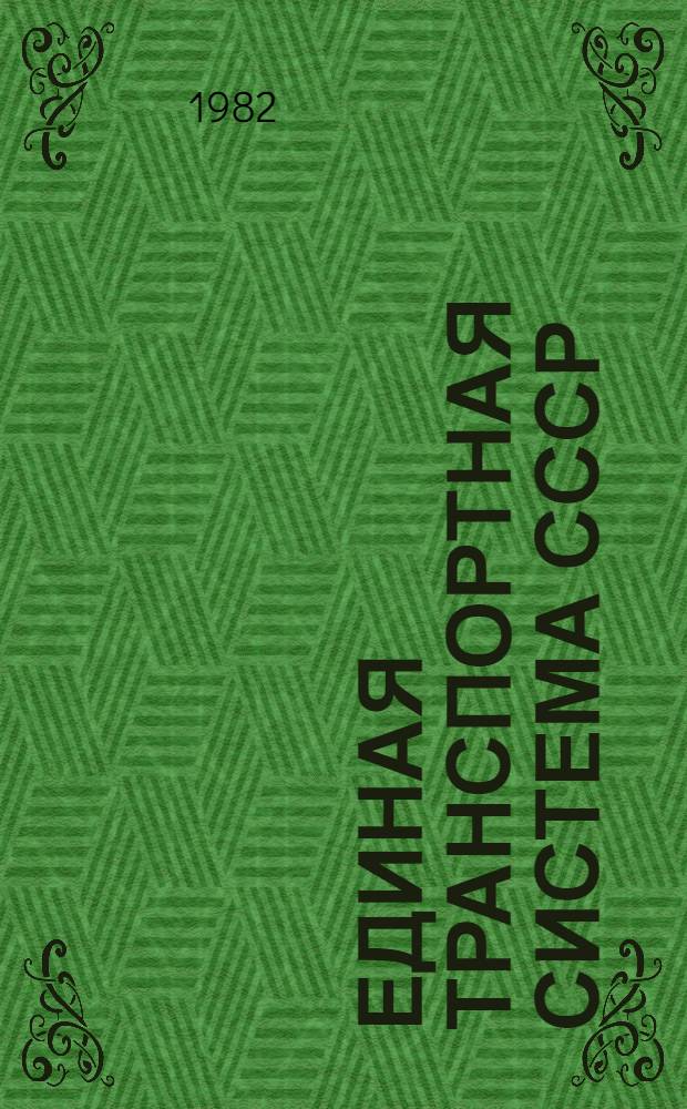 Единая транспортная система СССР : Учеб. пособие для студентов спец. 1609, 1725