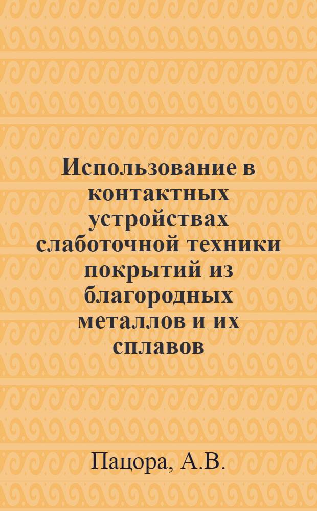 Использование в контактных устройствах слаботочной техники покрытий из благородных металлов и их сплавов