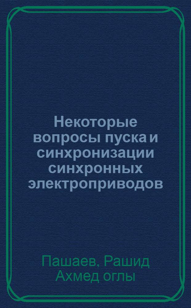 Некоторые вопросы пуска и синхронизации синхронных электроприводов : Автореф. дис. на соиск. учен. степ. канд. техн. наук : (05.09.03)