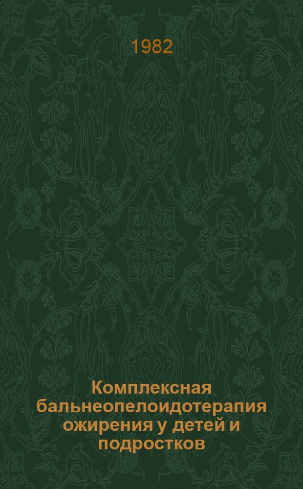 Комплексная бальнеопелоидотерапия ожирения у детей и подростков : Автореф. дис. на соиск. учен. степ. канд. мед. наук : (14.00.34; 14.00.09)
