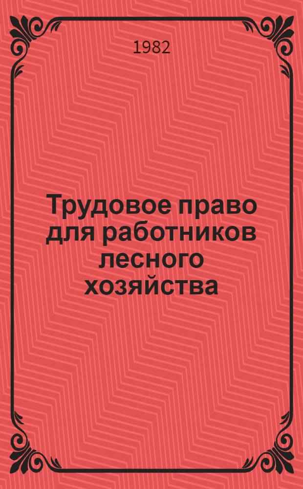 Трудовое право для работников лесного хозяйства : Учеб. пособие