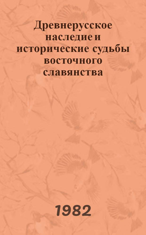 Древнерусское наследие и исторические судьбы восточного славянства : Киев. Русь и ист. судьбы вост. славян