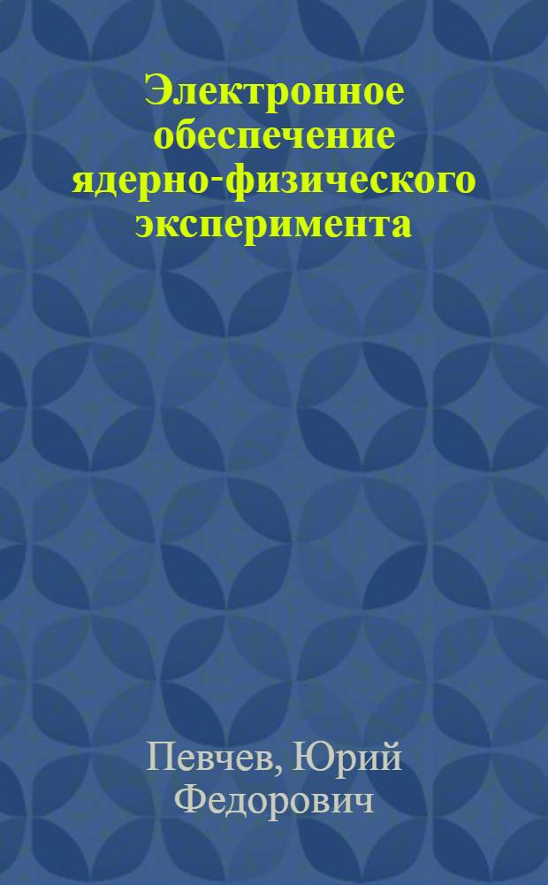 Электронное обеспечение ядерно-физического эксперимента : Лекция