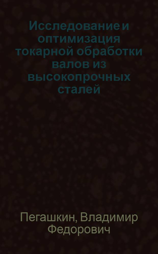 Исследование и оптимизация токарной обработки валов из высокопрочных сталей : Автореф. дис. на соиск. учен. степ. к. т. н