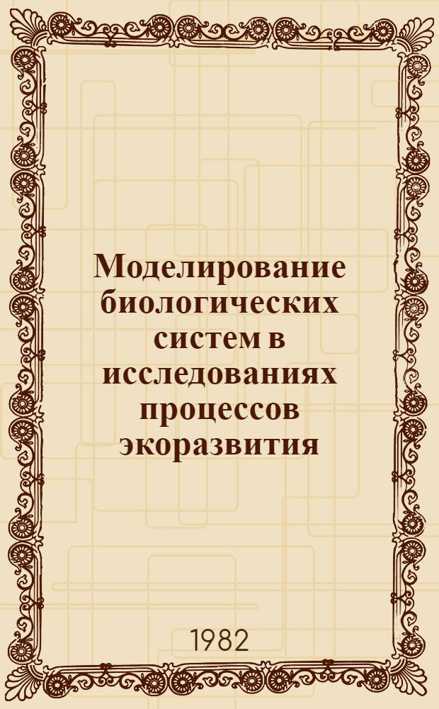 Моделирование биологических систем в исследованиях процессов экоразвития : Препринт